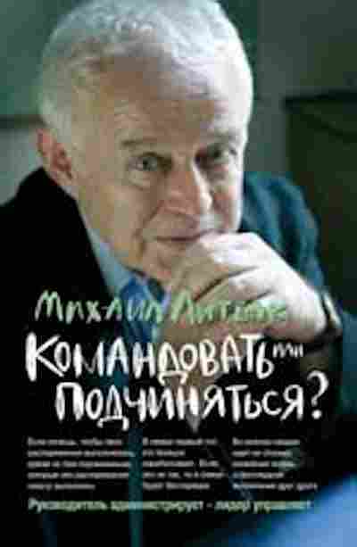 Книга Литвак М.Е. Командовать или подчиняться?, б-8476, Баград.рф